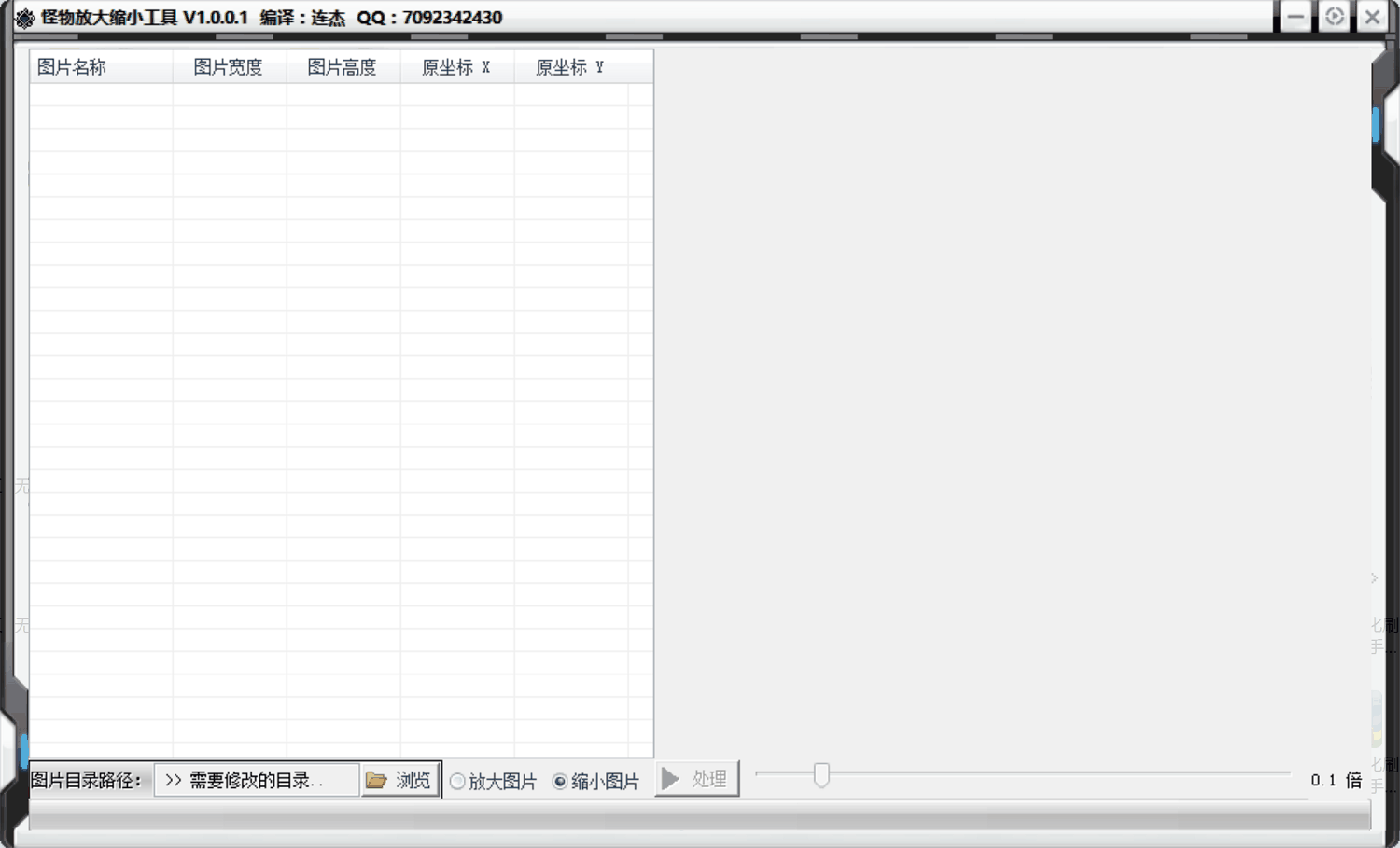 怪物素材放大缩小工具