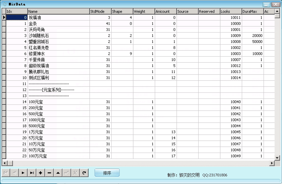 传奇数据库物品排序工具