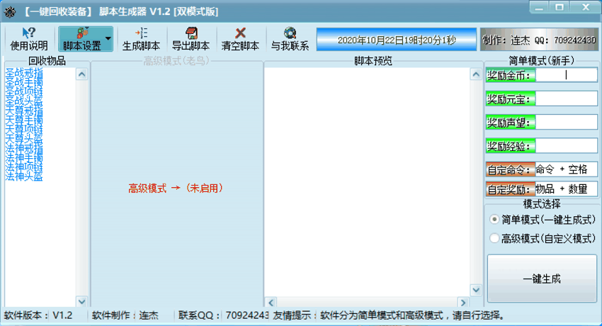 一键生成装备回收脚本[双模式版]