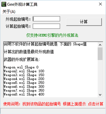 Gee外观计算工具