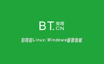 宝塔面板安装+环境配置+安全设置教程