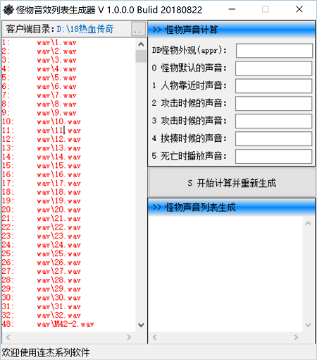 怪物音效列表生成器