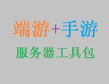 GM必备的传奇服务器搭建工具包