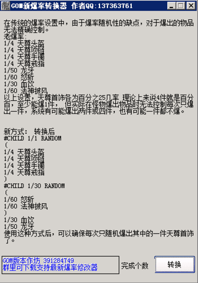 GOM新爆率批量转换器