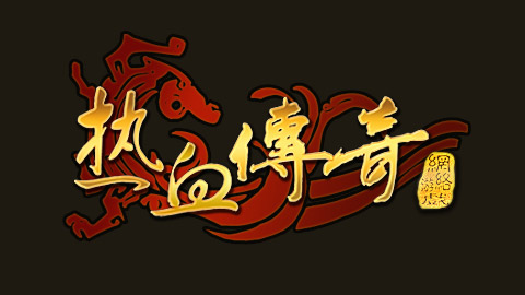 传奇客户端绿色版下载（从11-19周年都有）