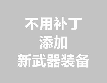 GOM版本不加补丁增加新武器装备教程