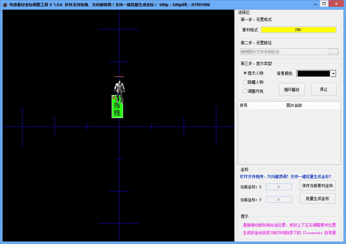 传奇素材坐标调整工具