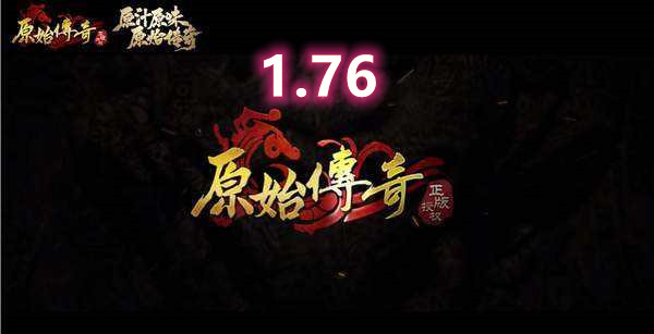 1.76原始复古三职业版本[GOM底版]