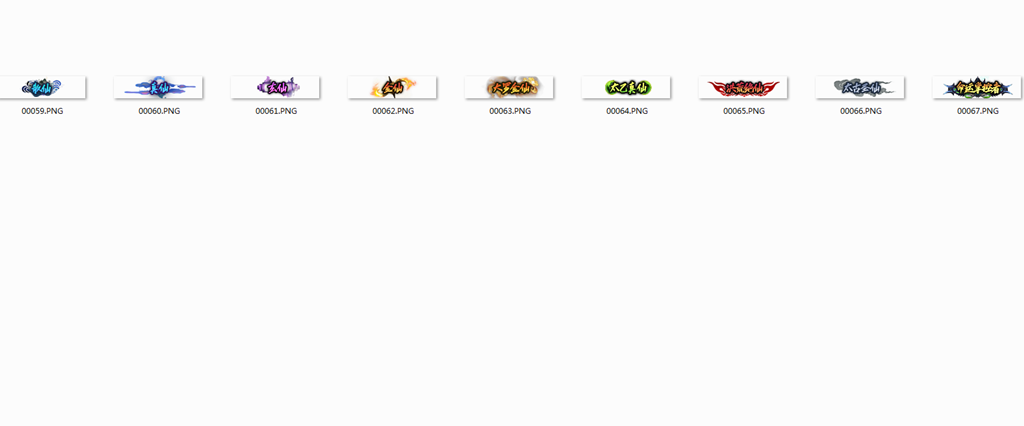 9个修仙静态称号素材