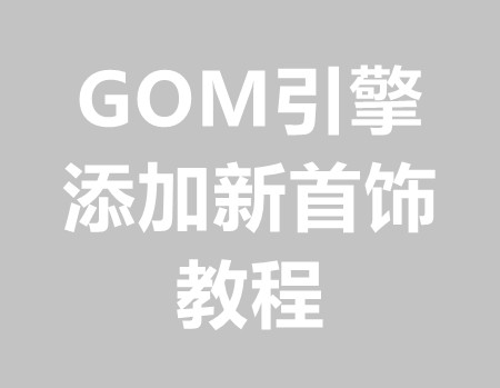 GOM添加新首饰教程(把提取出来的补丁素材添加到新版本里)