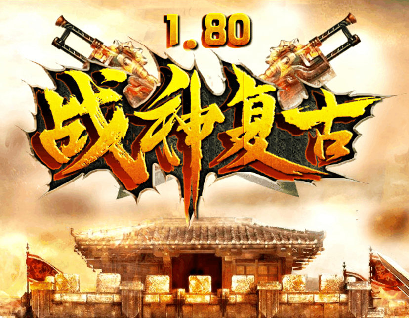 独家-1.80圆梦战神复古三职业开区版本