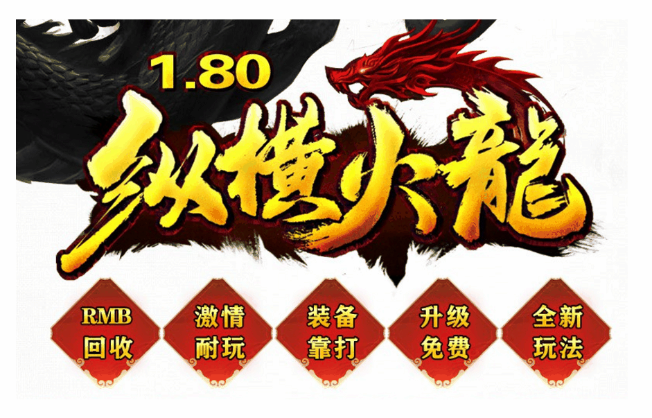 独家-1.80纵横火龙三职业完整版