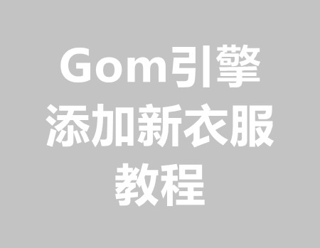 GOM添加新衣服教程(把提取出来的补丁素材添加到新版本里)