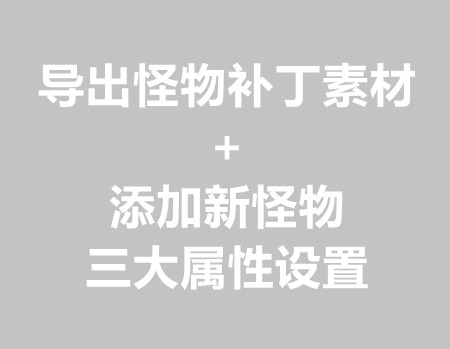 导出怪物补丁素材和添加新怪物跟属性爆率设置