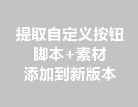 提取自定义按钮脚本素材并加到新版本上