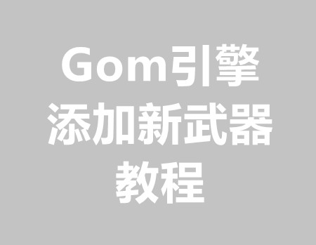 GOM添加新武器教程(把提取出来的补丁素材添加到新版本里)