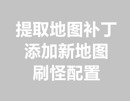 添加新地图教程(提取地图补丁加到新版本里)