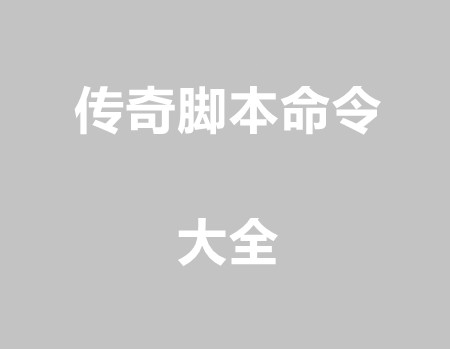 传奇脚本常用各种命令一览表(有中文解释)