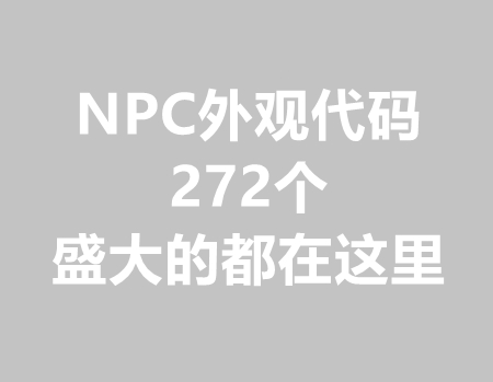 NPC外观代码大全(总共272个)