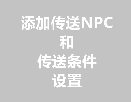 添加传送NPC和传送条件设置(金币/等级/元宝/充值过)