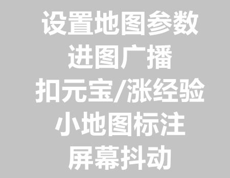 设置地图参数+进图广播+涨经验+小地图标注+抖动教程