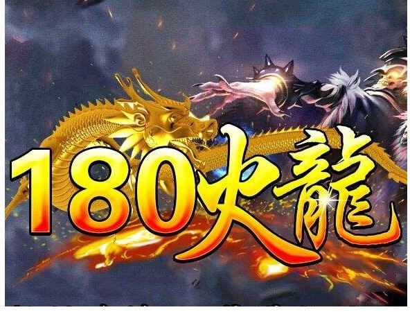 1.80火龙复古三职业版本[Gom底版]