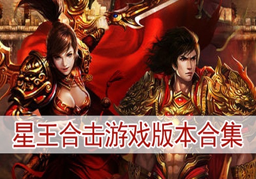 1.80星王合击原始版本[Leg底版]