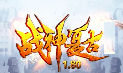 1.80战神复古三职业版本[Gom底版]