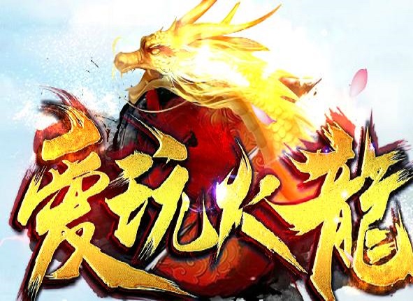 1.80王者火龙第②季-自动回收-手游版