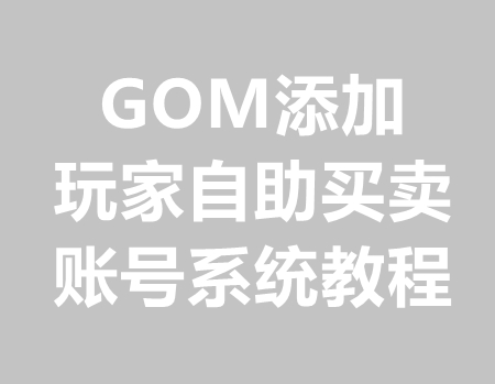 GOM添加玩家自助买卖账号系统教程