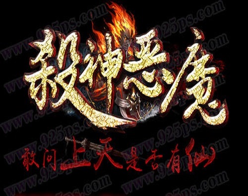 韩版-杀神恶魔超清传奇手游开区版