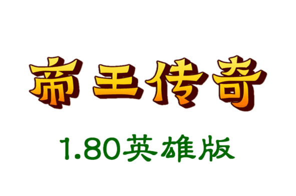 1.80元帅帝王-合击手游-去广告版