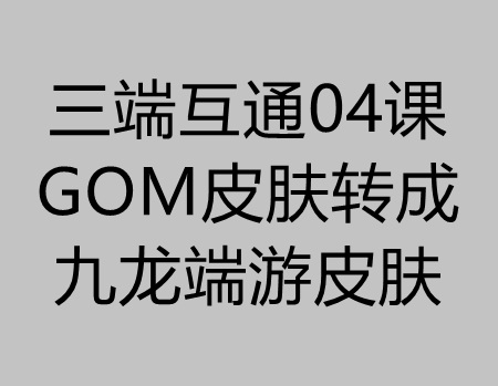 传奇三端04课：把GOM皮肤转成九龙端游登录器皮肤教程