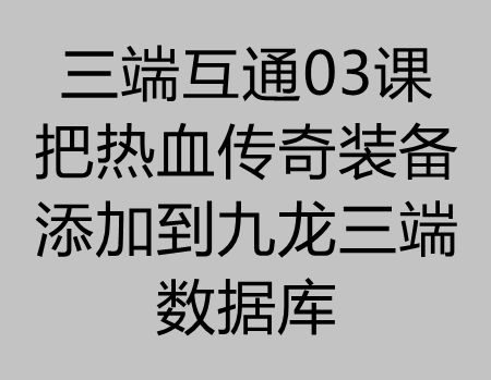 传奇三端03课：把热血传奇武器装备添加到九龙三端数据库教程