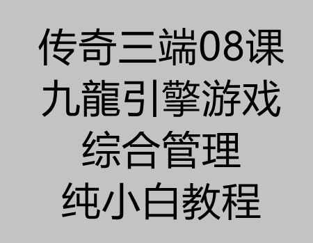 传奇三端08课：九龍引擎综合游戏管理教程(小白要看)