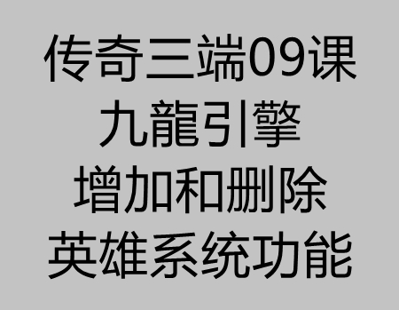 传奇三端09课：九龍版本怎么去掉和增加英雄功能教程