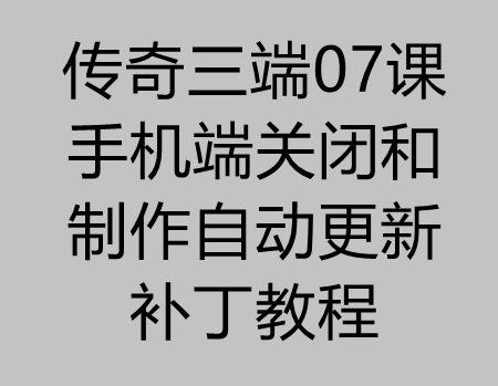 传奇三端07课：手机端自动更新补丁和关闭更新教程