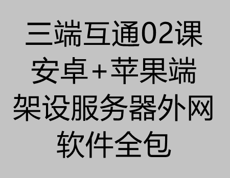 传奇三端02课:安卓+苹果手机端架设外网服务器教程