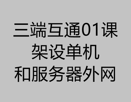 传奇三端01课:三端引擎架设外网/单机+配置端游登录器教程