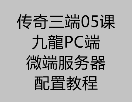 传奇三端05课：九龍端游微端服务器配置教程(自动更新补丁)