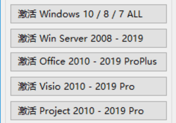 Win7/Win10/2012/2016/2019电脑和服务器系统激活工具