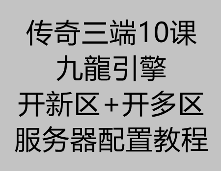 传奇三端10课：九龍引擎开新区+开多区服务器配置教程