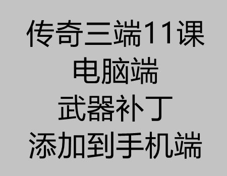 传奇三端11课：九龍版本把PC端武器补丁添加到手机端教程