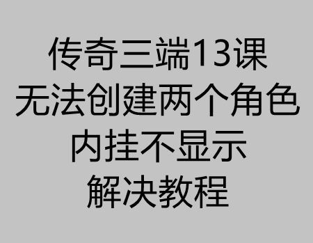 传奇三端13课：九龍PC端无法创建第二角色和不显示内挂教程