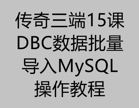 传奇三端15课：批量把DBC数据库导入到MySQL数据库教程