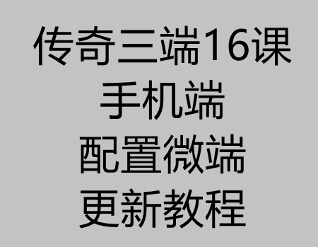 传奇三端16课：九龍引擎手机微端配置讲解教程