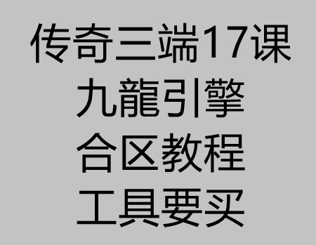 传奇三端17课：九龍引擎合区教程(用到的工具要买)