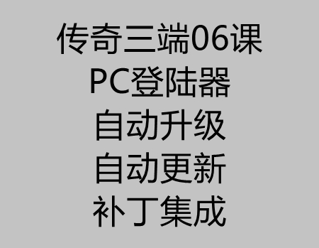 传奇三端06课：九龍PC登录器自动升级+更新和集成补丁教程