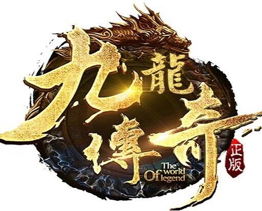 传奇三端【九龍引擎】免费版下载