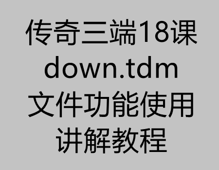 传奇三端18课：九龍down.tdm文件使用和功能讲解(改版本必看)